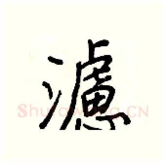 濾硬笔行书写法,摘自王正良硬笔书法字帖