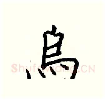 烏硬笔行书写法,摘自王正良硬笔书法字帖