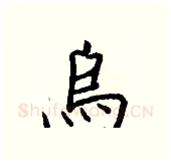 烏硬笔行书写法,摘自王正良硬笔书法字帖