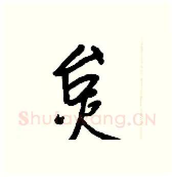 炱硬笔行书写法,摘自王正良硬笔书法字帖