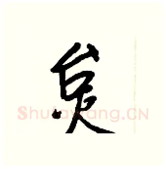 炱硬笔行书写法,摘自王正良硬笔书法字帖