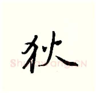 狄硬笔行书写法,摘自王正良硬笔书法字帖