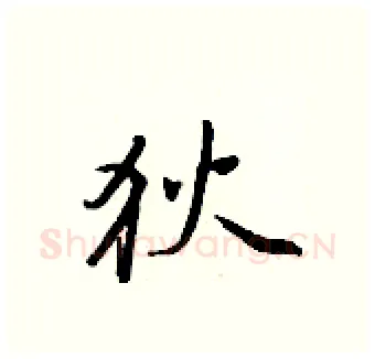 狄硬笔行书写法,摘自王正良硬笔书法字帖