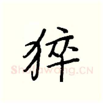 猝硬笔行书写法,摘自王正良硬笔书法字帖