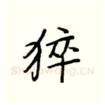 猝硬笔行书写法,摘自王正良硬笔书法字帖