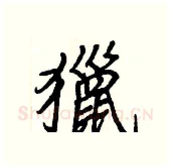 獵硬笔行书写法,摘自王正良硬笔书法字帖