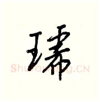琥硬笔行书写法,摘自王正良硬笔书法字帖