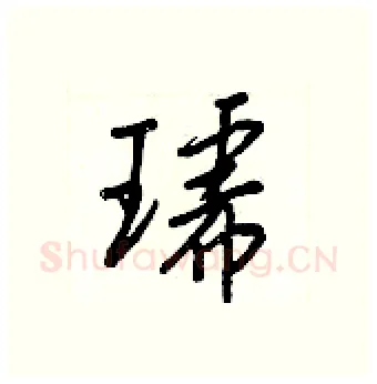 琥硬笔行书写法,摘自王正良硬笔书法字帖