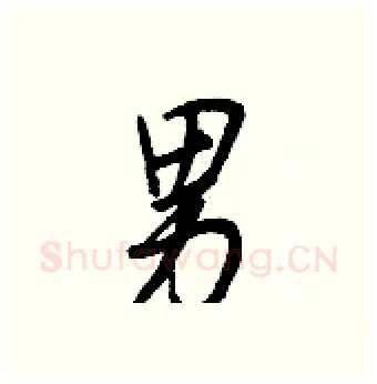 男硬笔行书写法,摘自王正良硬笔书法字帖