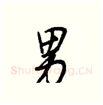 男硬笔行书写法,摘自王正良硬笔书法字帖