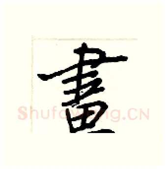 畫硬笔行书写法,摘自王正良硬笔书法字帖