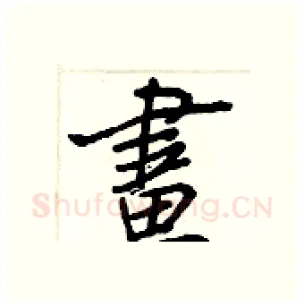 畫硬笔行书写法,摘自王正良硬笔书法字帖