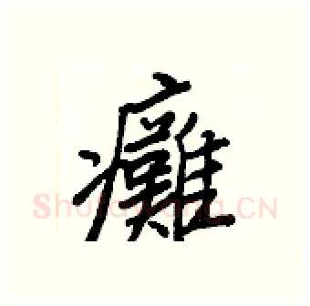 癱硬笔行书写法,摘自王正良硬笔书法字帖