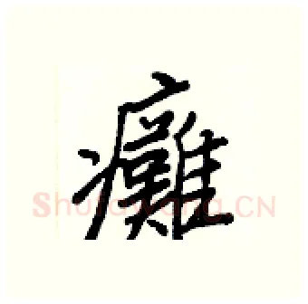 癱硬笔行书写法,摘自王正良硬笔书法字帖