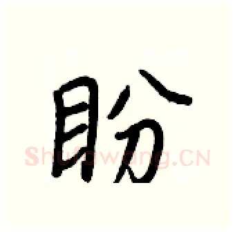 盼硬笔行书写法,摘自王正良硬笔书法字帖