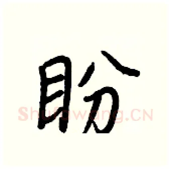 盼硬笔行书写法,摘自王正良硬笔书法字帖
