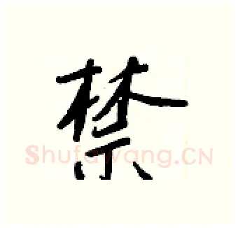 禁硬笔行书写法,摘自王正良硬笔书法字帖