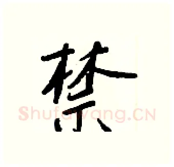 禁硬笔行书写法,摘自王正良硬笔书法字帖