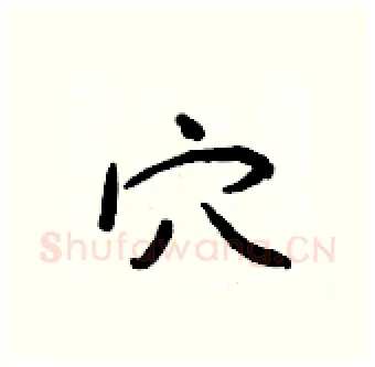 穴硬笔行书写法,摘自王正良硬笔书法字帖