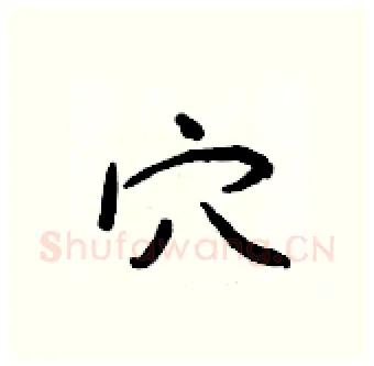 穴硬笔行书写法,摘自王正良硬笔书法字帖