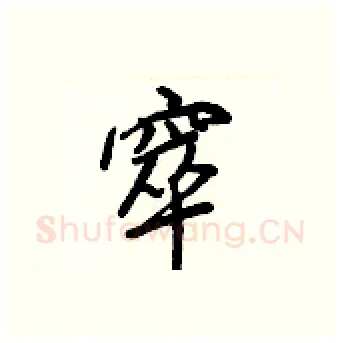 窣硬笔行书写法,摘自王正良硬笔书法字帖