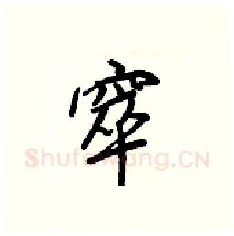 窣硬笔行书写法,摘自王正良硬笔书法字帖