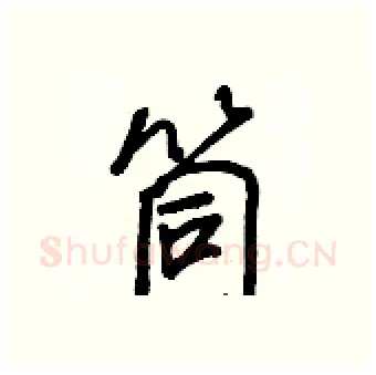 筒硬笔行书写法,摘自王正良硬笔书法字帖