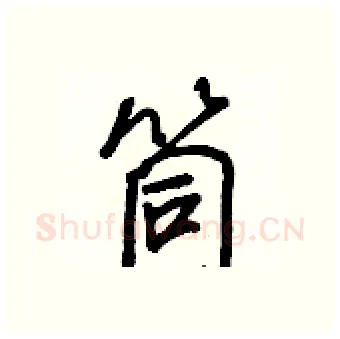 筒硬笔行书写法,摘自王正良硬笔书法字帖