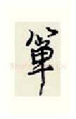 箪硬笔行书写法,摘自王正良硬笔书法字帖