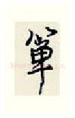 箪硬笔行书写法,摘自王正良硬笔书法字帖