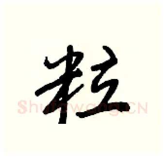 粒硬笔行书写法,摘自王正良硬笔书法字帖