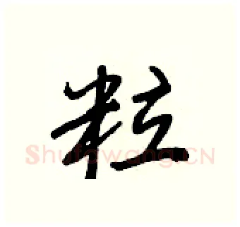 粒硬笔行书写法,摘自王正良硬笔书法字帖