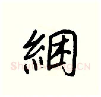 綑硬笔行书写法,摘自王正良硬笔书法字帖