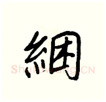 綑硬笔行书写法,摘自王正良硬笔书法字帖