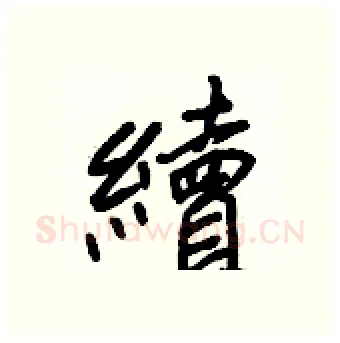 續硬笔行书写法,摘自王正良硬笔书法字帖