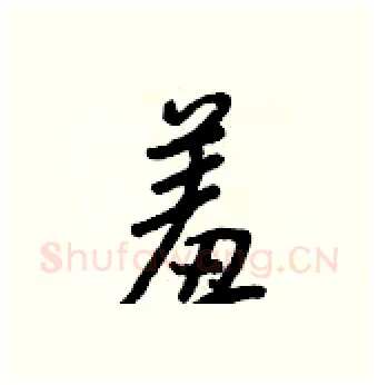 羞硬笔行书写法,摘自王正良硬笔书法字帖