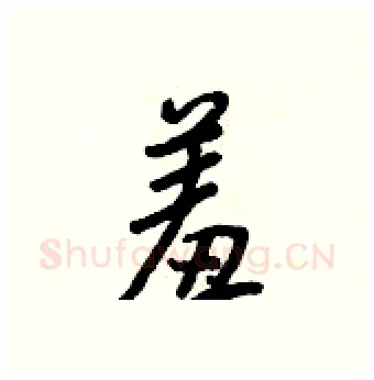 羞硬笔行书写法,摘自王正良硬笔书法字帖