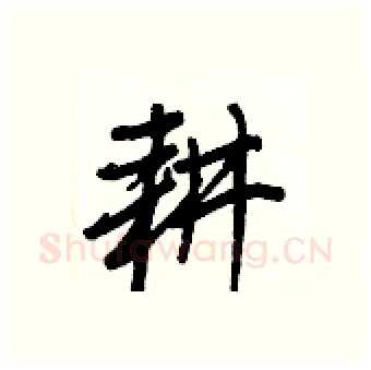 耕硬笔行书写法,摘自王正良硬笔书法字帖