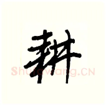 耕硬笔行书写法,摘自王正良硬笔书法字帖