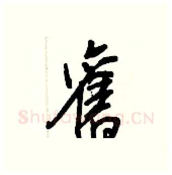舊硬笔行书写法,摘自王正良硬笔书法字帖
