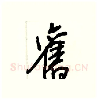 舊硬笔行书写法,摘自王正良硬笔书法字帖