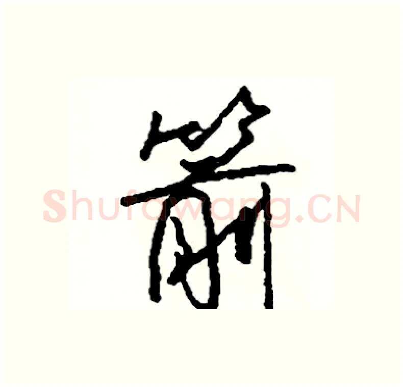 箭硬笔行书写法,摘自司惠国硬笔书法字帖