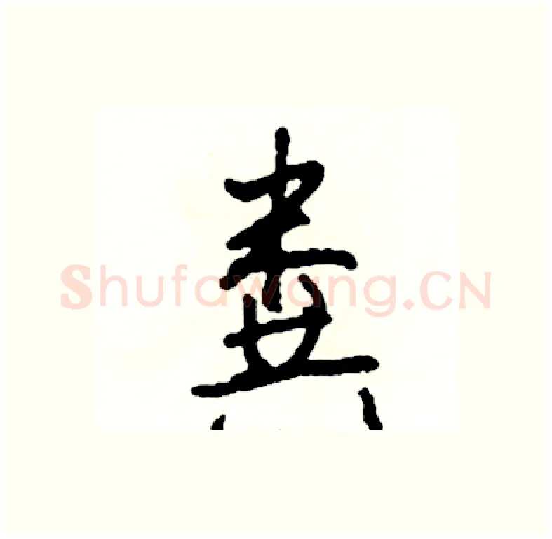 粪硬笔行书写法,摘自司惠国硬笔书法字帖