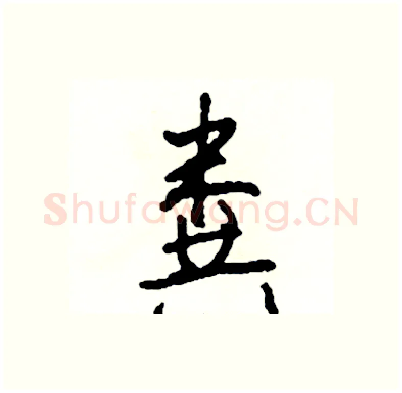 粪硬笔行书写法,摘自司惠国硬笔书法字帖