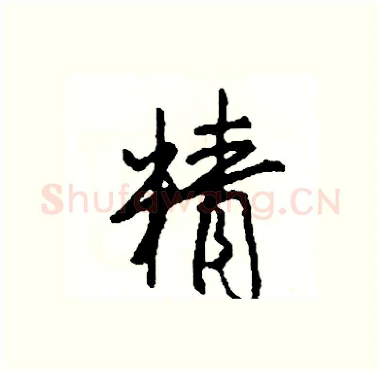 精硬笔行书写法,摘自司惠国硬笔书法字帖
