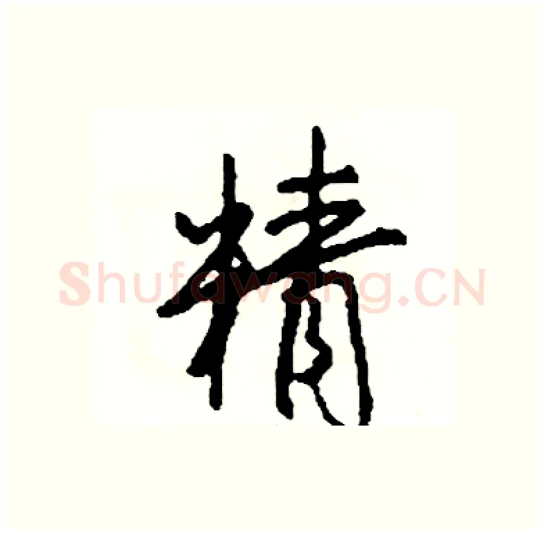 精硬笔行书写法,摘自司惠国硬笔书法字帖