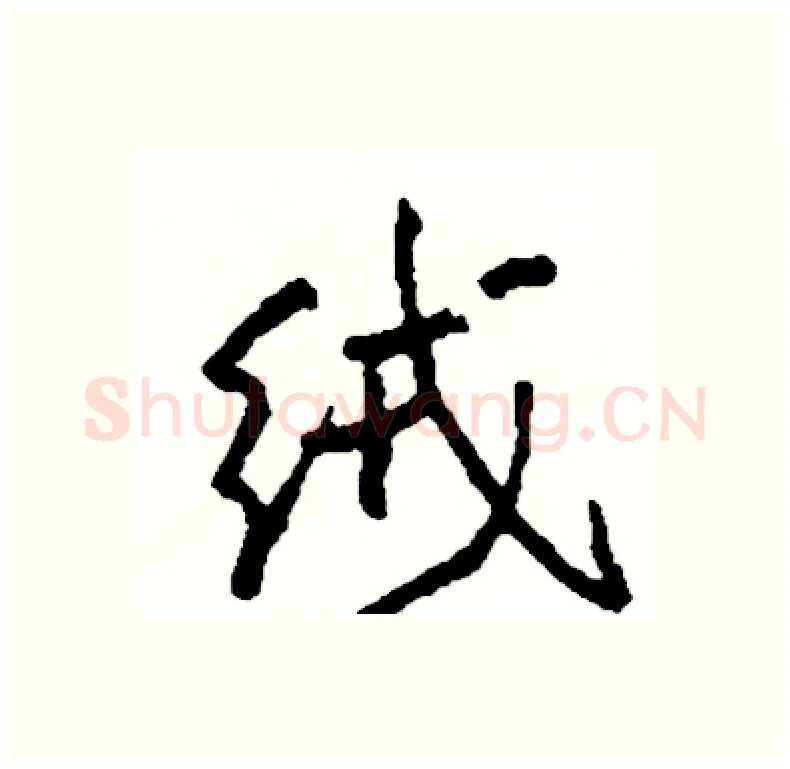绒硬笔行书写法,摘自司惠国硬笔书法字帖