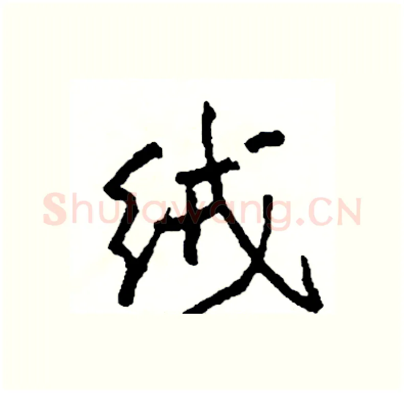 绒硬笔行书写法,摘自司惠国硬笔书法字帖