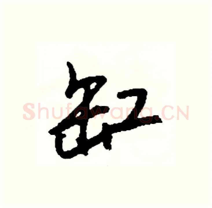 缸硬笔行书写法,摘自司惠国硬笔书法字帖