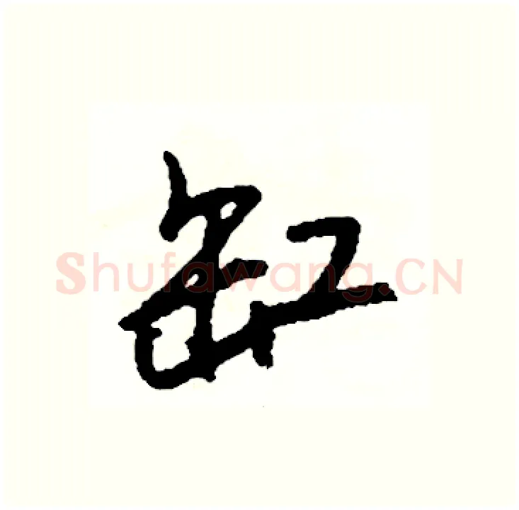 缸硬笔行书写法,摘自司惠国硬笔书法字帖